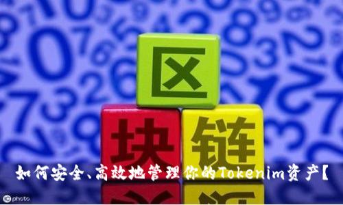 如何安全、高效地管理你的Tokenim资产？