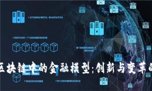 探索区块链中的金融模型：创新与变革的未来