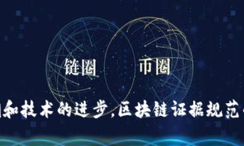 区块链证据规范是指在区块链技术应用中，为保证数据的真实性、可追溯性和有效性所制定的一系列标准和规范。这些规范涵盖如何在区块链上记录和存储证据数据，包括其生成、存储、验证及审核的流程。这是非常重要的，因为区块链的分布式特性使其成为一种理想的证据存储和管理工具，尤其在金融、司法、物流等高需求的领域。

区块链证据规范的核心目的在于确保在法律、审计和商业交易中，所用的区块链数据和信息可以被信任、验证和使用。随着区块链技术的快速发展，越来越多的行业开始探索利用区块链提升业务透明度和保障数据安全，而相应的证据规范也应运而生。

这种规范的内容通常包括：
1. **数据的格式**：确保证据数据以标准化的格式存储，以增强数据的共享性和可读性。
2. **数据的生成与记录**：说明如何采集、生成和记录数据，确保数据的原始性与完整性。
3. **访问与审计机制**：规定谁可以访问这些数据，以及如何进行审计和验证，以保证区块链上的信息不被篡改。
4. **合法性**：与现有法律法规相符，确保在法律环境下具有效用。

区块链证据规范对于先进的实体（如法院、金融机构等）至关重要，帮助他们在使用区块链技术时能够规避法律风险，提高工作效率。随着数字化的浪潮和技术的进步，区块链证据规范的重要性将日益凸显，为今后区块链技术的进一步应用和发展打下坚实的基础。
