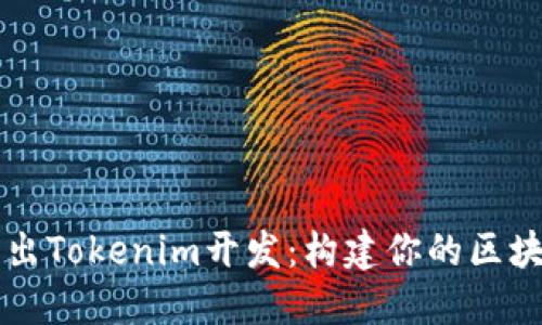 深入浅出Tokenim开发：构建你的区块链应用