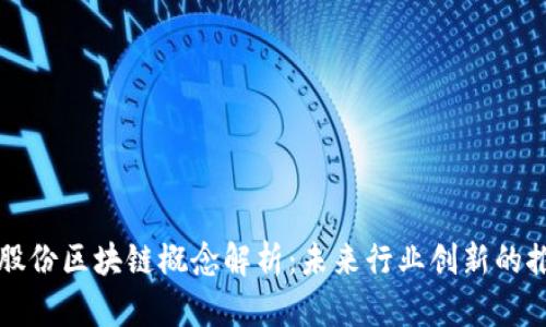 佳隆股份区块链概念解析：未来行业创新的推动者