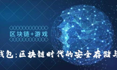 Tokenim钱包：区块链时代的安全存储与管理利器