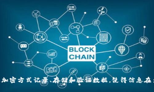 区块链是一种分布式账本技术，通过加密方式记录、存储和验证数据，使得信息在多个节点之间透明、安全且不可篡改。