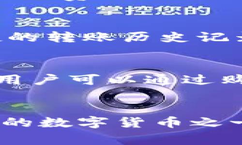   Tokenim：快速转账的常见技巧与实践指南 / 
 guanjianci Tokenim, 转账, 加密货币 /guanjianci 

Tokenim简介
Tokenim是一种新兴的加密货币及其相关平台，它主要用于实现快速、安全和高效的数字资产转账。随着区块链技术的逐渐成熟和普及，Tokenim提供了一种便捷的方式，用户可以通过其应用完成快速的资产转账。

与传统的银行转账系统相比，Tokenim的转账过程更加畅通无阻。因为其基于去中心化的区块链技术，所以在转账过程中既没有中介的参与，也没有复杂的手续，从而节省了时间和成本。此外，Tokenim同时具备高安全性，使用户在进行转账时能够享受到更为安心的体验。

Tokenim快速转账的工作原理
Tokenim的快速转账是通过区块链技术实现的。区块链技术的特性在于它的数据是不可篡改的、透明的和去中心化的，这三个特性相辅相成，为Tokenim的转账提供了速度和安全的保障。

具体而言，每次转账都会被打包到一个区块中，并通过网络节点进行验证。每个节点都持有区块链的副本，而当一个节点验证了转账信息的正确性后，其他节点随即会同步这一变更。由于转账没有经过中介，这种机制极大地加快了转账的速度，通常在几分钟内即可完成。

如何提高Tokenim转账的效率
虽然Tokenim的转账速度已经相对较快，但用户还是可以通过一系列技巧来进一步提高转账的效率。以下是一些有效的方法：

h41. 网络状态/h4
确保在网络状态良好的情况下进行操作。一些用户在网络信号不强或者不稳定的环境下转账，会导致转账速度减慢。选择在网络流量高峰期之外的时段进行转账，有助于提高转账的成功率和速度。

h42. 确认交易费用/h4
Transaction fees（交易费用）是决定加密货币转账速度的重要因素。在进行Tokenim转账时，用户可以自定义交易费用。较高的交易费用通常会优先被矿工处理，从而加快转账速度。因此，适当提高费用可能有助于你更快完成交易。

h43. 使用最新版本的应用程序/h4
确保你的Tokenim应用程序是最新版本，开发者在新版本中修复了潜在的bug，并了用户体验。因此，定期检查并更新应用程序是提高转账效率的另一有效方式。

h44. 选择适合的时间段/h4
在区块链网络出现高峰时段时，可能会导致转账延迟。因此，选择在用户较少的时段进行转账，比如夜间或工作日的早上，通常能够获得更快的处理速度。

Tokenim的安全性保障
虽然Tokenim的主要优势是其快速的转账功能，但安全性同样不可忽视。Tokenim通过多层安全协议保护用户的资产安全。首先，Tokenim采用了先进的加密算法，确保交易信息在传输过程中的机密性。其次，Tokenim采用多重身份验证的方式，以防止未授权访问或操作。

此外，Tokenim还定期进行系统安全审计，以识别潜在的安全威胁，并及时进行修复。在处理用户的反馈时，Tokenim团队非常谨慎，会对任何安全隐患进行优先处理。这样一来，用户无论在转账还是持有Tokenim时，都能够安心。

常见问题

h41. Tokenim转账的时间通常需要多久？/h4
Tokenim转账的时间通常为几分钟，但具体时间可能因网络流量、交易费用、平台状态等多种因素而有所不同。在低流量时，转账可以在1-2分钟内完成，而在高峰期，可能需要更长时间。用户可以通过上面提到的技巧来转账过程。

h42. 如果转账失败，我应该怎么办？/h4
转账失败的原因可能有很多，例如交易费用不足、网络问题或其他技术故障。如果出现转账失败，首先请检查你的网络连接，然后确认交易费用是否足够。如果问题仍然无法解决，建议联系Tokenim的客服团队，他们会提供详细的解决方案。

h43. Tokenim是否支持多种转账方式？/h4
Tokenim支持多种转账方式，用户可以选择直接转账、定时转账等功能，方便满足用户的不同需求。同时，Tokenim还为用户提供了便捷的转账历史记录查询功能，使用户能够随时查看以往的转账情况。

h44. 我是否需要充值才能进行Tokenim转账？/h4
是的，在进行Tokenim转账之前，你的账户中需要有一定数量的Tokenim资产。这是因为所有转账操作都需要一定的代币作为手续费。用户可以通过购买、交易或其他方式添加到自己的账户中。

结束语
Tokenim的快速转账特性无疑给用户带来了极大的便利，凭借其高效的转账方式和良好的用户体验，Tokenim正在逐步成为人们选择的数字货币之一。通过了解和掌握提高转账效率的相关技巧，用户不仅能够享受到更快的转账速度，还能在保证安全性的同时，轻松管理自己的资产。