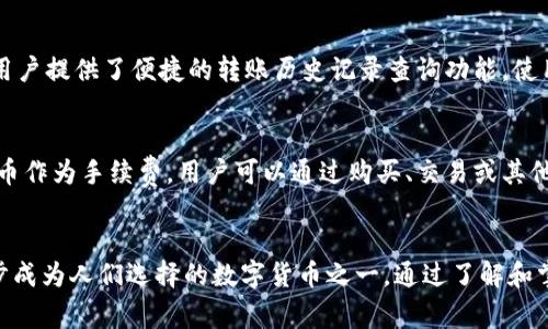   Tokenim：快速转账的常见技巧与实践指南 / 
 guanjianci Tokenim, 转账, 加密货币 /guanjianci 

Tokenim简介
Tokenim是一种新兴的加密货币及其相关平台，它主要用于实现快速、安全和高效的数字资产转账。随着区块链技术的逐渐成熟和普及，Tokenim提供了一种便捷的方式，用户可以通过其应用完成快速的资产转账。

与传统的银行转账系统相比，Tokenim的转账过程更加畅通无阻。因为其基于去中心化的区块链技术，所以在转账过程中既没有中介的参与，也没有复杂的手续，从而节省了时间和成本。此外，Tokenim同时具备高安全性，使用户在进行转账时能够享受到更为安心的体验。

Tokenim快速转账的工作原理
Tokenim的快速转账是通过区块链技术实现的。区块链技术的特性在于它的数据是不可篡改的、透明的和去中心化的，这三个特性相辅相成，为Tokenim的转账提供了速度和安全的保障。

具体而言，每次转账都会被打包到一个区块中，并通过网络节点进行验证。每个节点都持有区块链的副本，而当一个节点验证了转账信息的正确性后，其他节点随即会同步这一变更。由于转账没有经过中介，这种机制极大地加快了转账的速度，通常在几分钟内即可完成。

如何提高Tokenim转账的效率
虽然Tokenim的转账速度已经相对较快，但用户还是可以通过一系列技巧来进一步提高转账的效率。以下是一些有效的方法：

h41. 网络状态/h4
确保在网络状态良好的情况下进行操作。一些用户在网络信号不强或者不稳定的环境下转账，会导致转账速度减慢。选择在网络流量高峰期之外的时段进行转账，有助于提高转账的成功率和速度。

h42. 确认交易费用/h4
Transaction fees（交易费用）是决定加密货币转账速度的重要因素。在进行Tokenim转账时，用户可以自定义交易费用。较高的交易费用通常会优先被矿工处理，从而加快转账速度。因此，适当提高费用可能有助于你更快完成交易。

h43. 使用最新版本的应用程序/h4
确保你的Tokenim应用程序是最新版本，开发者在新版本中修复了潜在的bug，并了用户体验。因此，定期检查并更新应用程序是提高转账效率的另一有效方式。

h44. 选择适合的时间段/h4
在区块链网络出现高峰时段时，可能会导致转账延迟。因此，选择在用户较少的时段进行转账，比如夜间或工作日的早上，通常能够获得更快的处理速度。

Tokenim的安全性保障
虽然Tokenim的主要优势是其快速的转账功能，但安全性同样不可忽视。Tokenim通过多层安全协议保护用户的资产安全。首先，Tokenim采用了先进的加密算法，确保交易信息在传输过程中的机密性。其次，Tokenim采用多重身份验证的方式，以防止未授权访问或操作。

此外，Tokenim还定期进行系统安全审计，以识别潜在的安全威胁，并及时进行修复。在处理用户的反馈时，Tokenim团队非常谨慎，会对任何安全隐患进行优先处理。这样一来，用户无论在转账还是持有Tokenim时，都能够安心。

常见问题

h41. Tokenim转账的时间通常需要多久？/h4
Tokenim转账的时间通常为几分钟，但具体时间可能因网络流量、交易费用、平台状态等多种因素而有所不同。在低流量时，转账可以在1-2分钟内完成，而在高峰期，可能需要更长时间。用户可以通过上面提到的技巧来转账过程。

h42. 如果转账失败，我应该怎么办？/h4
转账失败的原因可能有很多，例如交易费用不足、网络问题或其他技术故障。如果出现转账失败，首先请检查你的网络连接，然后确认交易费用是否足够。如果问题仍然无法解决，建议联系Tokenim的客服团队，他们会提供详细的解决方案。

h43. Tokenim是否支持多种转账方式？/h4
Tokenim支持多种转账方式，用户可以选择直接转账、定时转账等功能，方便满足用户的不同需求。同时，Tokenim还为用户提供了便捷的转账历史记录查询功能，使用户能够随时查看以往的转账情况。

h44. 我是否需要充值才能进行Tokenim转账？/h4
是的，在进行Tokenim转账之前，你的账户中需要有一定数量的Tokenim资产。这是因为所有转账操作都需要一定的代币作为手续费。用户可以通过购买、交易或其他方式添加到自己的账户中。

结束语
Tokenim的快速转账特性无疑给用户带来了极大的便利，凭借其高效的转账方式和良好的用户体验，Tokenim正在逐步成为人们选择的数字货币之一。通过了解和掌握提高转账效率的相关技巧，用户不仅能够享受到更快的转账速度，还能在保证安全性的同时，轻松管理自己的资产。