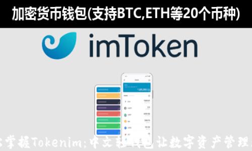 
轻松掌握Tokenim：中文轻钱包让数字资产管理无忧