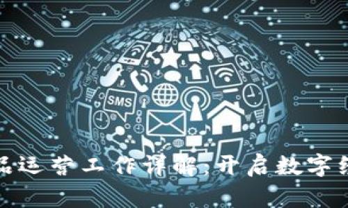 区块链产品运营工作详解：开启数字经济新机遇
