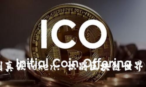 如何辨别真假Token: 识别区块链世界中的骗局