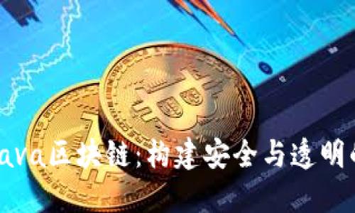 探索Java区块链：构建安全与透明的未来