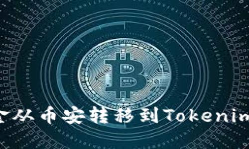 如何将资金从币安转移到Tokenim：详细指南