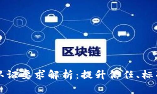 区块链行业认证要求解析：提升信任、标准化与合规性