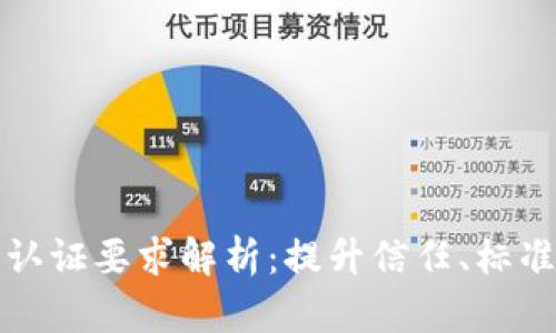 区块链行业认证要求解析：提升信任、标准化与合规性