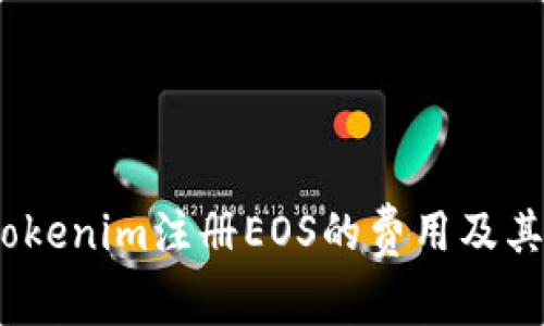 深入解析：Tokenim注册EOS的费用及其背后的价值
