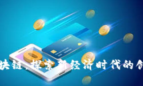 万向区块链：探索新经济时代的创新力量