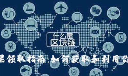 Tokenim糖果领取指南：如何获取和利用你的代币奖励