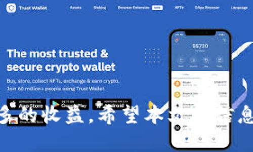 single_title如何利用Tokenim钱包获得更多收益：邀请人的机会与策略/single_title  
keywordsTokenim, 钱包, 邀请人/keywords

引言
随着区块链技术的发展，数字货币的使用越来越普及，而钱包的作用也逐渐变得重要。在众多数字钱包中，Tokenim钱包凭借其安全性和易用性受到了许多用户的青睐。除此之外，Tokenim钱包还为用户提供了邀请人机制，使得用户可以通过邀请他人注册来获得额外收益。本文将详细探讨Tokenim钱包的邀请人机制、优势、邀请策略，以及常见问题，希望能够帮助用户更好地利用这一功能，实现收益最大化。

Tokenim钱包简介
Tokenim钱包是一个多功能的数字资产钱包，支持多种加密货币的存储和交易。它不仅提供了基础的资产管理功能，还增加了社交功能，使得用户能够方便地与朋友分享信息和推荐产品。Tokenim钱包的用户界面简洁易用，适合各种层次的用户，从新手到经验丰富的投资者均能轻松上手。

邀请人机制概述
Tokenim钱包的邀请人机制是一种通过用户网络传播来吸引新用户的策略。当现有用户邀请他人注册Tokenim时，该用户将被称为“邀请人”。每当被邀请的人完成某些操作，例如首次充值或进行交易时，邀请人将获得奖励。这种机制不仅可以帮助Tokenim钱包扩展用户基础，同时也为现有用户创造了额外的收入来源。

Tokenim钱包的邀请人收益机制
在Tokenim钱包中，邀请人可以通过多种方式获得收益。主要包括：
ul
listrong一次性奖励：/strong当被邀请人注册并完成首次充值时，邀请人可以获得一次性奖励。/li
listrong持续收益：/strong如果被邀请人后续进行交易或其他活动，邀请人也可以基于这些活动获得一定比例的佣金。/li
listrong层级奖励：/strong在某些情况下，Tokenim钱包可能会设置多层次的邀请奖励机制，邀请人的收益不仅来自直接邀请的人，甚至还可以来自被邀请人的邀请。/li
/ul

如何有效利用邀请人机会
要想在Tokenim钱包的邀请机制中获得更多收益，用户需要采取一些有效策略：
ul
listrong精准锁定目标受众：/strong了解你的朋友或社交圈中哪些人对数字货币感兴趣或有需求，以此为基础进行邀请。/li
listrong提供基本帮助：/strong邀请不是简单的推荐，更要提供注册和使用Tokenim钱包的基础帮助，帮助新用户快速上手。/li
listrong分享个人经验：/strong分享自己的使用经验和投资心得，增加邀请的说服力，使得被邀请人更有信心尝试。/li
listrong利用社交媒体：/strong通过社交媒体平台发布内容，吸引潜在用户的关注，并且通过优惠活动激励他们注册。/li
/ul

常见问题解答

1. Tokenim钱包的邀请人奖励是如何计算的？
Tokenim钱包的邀请人奖励通常由以下几个方面组成：
ul
listrong首次奖励：/strong当被邀请人完成注册并首次充值，邀请人将获得固定金额（如5美元或0.01 BTC）的奖励。这是最基本的奖励机制。/li
listrong交易佣金：/strong如果被邀请人在注册后进行交易或其他活动，邀请人能基于被邀请人交易额的一定比例（如1%-5%）获得佣金。这一部分收益是持续性的，可以随着被邀请人的活跃程度而增加。/li
listrong层级奖励：/strong在一些高级的邀请计划中，用户可能会获得层级奖励。也就是说，如果被邀请人进一步邀请了其他用户，邀请人也能从间接用户的活动中获得一定的收益，这样形成了一个多层次的奖励网络。/li
/ul
为确保透明度，Tokenim会在用户的账户中显示清晰的奖励记录，包括每次邀请的情况和所获得的收益。

2. 如何最大化Tokenim钱包的邀请收益？
虽然Tokenim钱包的邀请机制简单明了，但要最大化邀请收益，用户还需要一些策略： 
ul
listrong精确定位：/strong了解目标用户的需求和兴趣，比如他们是否对投资感兴趣，哪些人可能已经在使用其他钱包，并向他们展示Tokenim的独特优势。/li
listrong限时优惠：/strong提供限时的邀请奖励，例如邀请新用户在注册后的一定时间内完成首次交易将获得额外的奖励，这样可以在短期内吸引更多用户注册。/li
listrong活动策划：/strong组织线下或线上的活动，例如举办数字货币讲座，分享Tokenim使用技巧等，吸引潜在用户的参与。/li
listrong保持联系：/strong与所邀请的用户保持良好的沟通，定期分享市场消息和Tokenim的最新动态，让他们觉得有必要继续使用该钱包。/li
/ul
这些策略不仅能提高用户的参与度，也有助于建立信任，提高用户的长期活跃性，从而为邀请人带来更多的收益。

3. 邀请人机制是否适用于所有用户？
Tokenim钱包的邀请人机制其实是非常灵活的，适用于多种类型的用户。无论是新手还是有经验的投资者，都可以从中受益。
ul
listrong新手用户：/strong甚至是刚接触区块链和数字货币的新手用户，只要愿意分享给朋友，都可以通过邀请机制开始获得奖励。尽管他们对投资不熟悉，但通过介绍他们认识的朋友或家人，仍然能获得收益。/li
listrong经验丰富的投资者：/strong对于有一定投资经验的用户来说，Tokenim钱包的邀请机制可以作为其投资策略的一部分。通过持续吸引新用户，他们不仅能获得额外的奖励，还能加速自己在Tokenim平台上的交易和投资可能性。/li
listrong社区操作：/strong一些用户可以通过在社交平台上建立自己的社区，吸引更多人关注和加入，从中获得收益。同时可为新用户提供咨询和教育培训，增强社区的活跃度。/li
/ul
因此，Tokenim钱包的邀请人机制在不同层次上都具备吸引力，并且是数字钱包的一种独特的用户增长和收益模型。

4. Tokenim钱包的安全性如何保障？
作为数字资产钱包的用户，安全性是最为关注的话题之一。Tokenim钱包在保证用户资产安全上采取了一系列措施：
ul
listrong加密技术：/strongTokenim引入了先进的加密技术，所有的交易和用户数据都经过加密，确保数据不被未经授权的第三方访问。/li
listrong多重身份验证：/strong用户在进行敏感操作，如提现或更改安全设置时，Tokenim会要求通过多重验证，如短信验证码和电子邮件确认，大大提升了账户的安全性。/li
listrong实时监控：/strongTokenim团队会对每一次交易进行实时监控，及时发现并处理异常活动，保障用户资产的安全。/li
listrong用户教育：/strongTokenim钱包也会定期发布安全警示和教育内容，帮助用户提升自身的安全意识，并避免 phishing 和其他网络攻击。/li
/ul
因而，用户在使用Tokenim钱包时可以相对放心，安全性得到了多重保障。

结论
总的来说，Tokenim钱包的邀请人机制为用户提供了一个良好的增收机会。通过合理的策略和方法，用户不仅能够享受到Tokenim钱包本身带来的便利和安全性，还能在其生态系统中获得更多的收益。希望本文的信息能够帮助用户更好地掌握Tokenim钱包，进而实现利益的最大化。