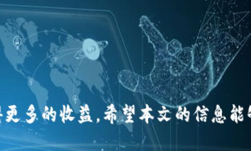 single_title如何利用Tokenim钱包获得更多收益：邀请人的机会与策略/single_title  
keywordsTokenim, 钱包, 邀请人/keywords

引言
随着区块链技术的发展，数字货币的使用越来越普及，而钱包的作用也逐渐变得重要。在众多数字钱包中，Tokenim钱包凭借其安全性和易用性受到了许多用户的青睐。除此之外，Tokenim钱包还为用户提供了邀请人机制，使得用户可以通过邀请他人注册来获得额外收益。本文将详细探讨Tokenim钱包的邀请人机制、优势、邀请策略，以及常见问题，希望能够帮助用户更好地利用这一功能，实现收益最大化。

Tokenim钱包简介
Tokenim钱包是一个多功能的数字资产钱包，支持多种加密货币的存储和交易。它不仅提供了基础的资产管理功能，还增加了社交功能，使得用户能够方便地与朋友分享信息和推荐产品。Tokenim钱包的用户界面简洁易用，适合各种层次的用户，从新手到经验丰富的投资者均能轻松上手。

邀请人机制概述
Tokenim钱包的邀请人机制是一种通过用户网络传播来吸引新用户的策略。当现有用户邀请他人注册Tokenim时，该用户将被称为“邀请人”。每当被邀请的人完成某些操作，例如首次充值或进行交易时，邀请人将获得奖励。这种机制不仅可以帮助Tokenim钱包扩展用户基础，同时也为现有用户创造了额外的收入来源。

Tokenim钱包的邀请人收益机制
在Tokenim钱包中，邀请人可以通过多种方式获得收益。主要包括：
ul
listrong一次性奖励：/strong当被邀请人注册并完成首次充值时，邀请人可以获得一次性奖励。/li
listrong持续收益：/strong如果被邀请人后续进行交易或其他活动，邀请人也可以基于这些活动获得一定比例的佣金。/li
listrong层级奖励：/strong在某些情况下，Tokenim钱包可能会设置多层次的邀请奖励机制，邀请人的收益不仅来自直接邀请的人，甚至还可以来自被邀请人的邀请。/li
/ul

如何有效利用邀请人机会
要想在Tokenim钱包的邀请机制中获得更多收益，用户需要采取一些有效策略：
ul
listrong精准锁定目标受众：/strong了解你的朋友或社交圈中哪些人对数字货币感兴趣或有需求，以此为基础进行邀请。/li
listrong提供基本帮助：/strong邀请不是简单的推荐，更要提供注册和使用Tokenim钱包的基础帮助，帮助新用户快速上手。/li
listrong分享个人经验：/strong分享自己的使用经验和投资心得，增加邀请的说服力，使得被邀请人更有信心尝试。/li
listrong利用社交媒体：/strong通过社交媒体平台发布内容，吸引潜在用户的关注，并且通过优惠活动激励他们注册。/li
/ul

常见问题解答

1. Tokenim钱包的邀请人奖励是如何计算的？
Tokenim钱包的邀请人奖励通常由以下几个方面组成：
ul
listrong首次奖励：/strong当被邀请人完成注册并首次充值，邀请人将获得固定金额（如5美元或0.01 BTC）的奖励。这是最基本的奖励机制。/li
listrong交易佣金：/strong如果被邀请人在注册后进行交易或其他活动，邀请人能基于被邀请人交易额的一定比例（如1%-5%）获得佣金。这一部分收益是持续性的，可以随着被邀请人的活跃程度而增加。/li
listrong层级奖励：/strong在一些高级的邀请计划中，用户可能会获得层级奖励。也就是说，如果被邀请人进一步邀请了其他用户，邀请人也能从间接用户的活动中获得一定的收益，这样形成了一个多层次的奖励网络。/li
/ul
为确保透明度，Tokenim会在用户的账户中显示清晰的奖励记录，包括每次邀请的情况和所获得的收益。

2. 如何最大化Tokenim钱包的邀请收益？
虽然Tokenim钱包的邀请机制简单明了，但要最大化邀请收益，用户还需要一些策略： 
ul
listrong精确定位：/strong了解目标用户的需求和兴趣，比如他们是否对投资感兴趣，哪些人可能已经在使用其他钱包，并向他们展示Tokenim的独特优势。/li
listrong限时优惠：/strong提供限时的邀请奖励，例如邀请新用户在注册后的一定时间内完成首次交易将获得额外的奖励，这样可以在短期内吸引更多用户注册。/li
listrong活动策划：/strong组织线下或线上的活动，例如举办数字货币讲座，分享Tokenim使用技巧等，吸引潜在用户的参与。/li
listrong保持联系：/strong与所邀请的用户保持良好的沟通，定期分享市场消息和Tokenim的最新动态，让他们觉得有必要继续使用该钱包。/li
/ul
这些策略不仅能提高用户的参与度，也有助于建立信任，提高用户的长期活跃性，从而为邀请人带来更多的收益。

3. 邀请人机制是否适用于所有用户？
Tokenim钱包的邀请人机制其实是非常灵活的，适用于多种类型的用户。无论是新手还是有经验的投资者，都可以从中受益。
ul
listrong新手用户：/strong甚至是刚接触区块链和数字货币的新手用户，只要愿意分享给朋友，都可以通过邀请机制开始获得奖励。尽管他们对投资不熟悉，但通过介绍他们认识的朋友或家人，仍然能获得收益。/li
listrong经验丰富的投资者：/strong对于有一定投资经验的用户来说，Tokenim钱包的邀请机制可以作为其投资策略的一部分。通过持续吸引新用户，他们不仅能获得额外的奖励，还能加速自己在Tokenim平台上的交易和投资可能性。/li
listrong社区操作：/strong一些用户可以通过在社交平台上建立自己的社区，吸引更多人关注和加入，从中获得收益。同时可为新用户提供咨询和教育培训，增强社区的活跃度。/li
/ul
因此，Tokenim钱包的邀请人机制在不同层次上都具备吸引力，并且是数字钱包的一种独特的用户增长和收益模型。

4. Tokenim钱包的安全性如何保障？
作为数字资产钱包的用户，安全性是最为关注的话题之一。Tokenim钱包在保证用户资产安全上采取了一系列措施：
ul
listrong加密技术：/strongTokenim引入了先进的加密技术，所有的交易和用户数据都经过加密，确保数据不被未经授权的第三方访问。/li
listrong多重身份验证：/strong用户在进行敏感操作，如提现或更改安全设置时，Tokenim会要求通过多重验证，如短信验证码和电子邮件确认，大大提升了账户的安全性。/li
listrong实时监控：/strongTokenim团队会对每一次交易进行实时监控，及时发现并处理异常活动，保障用户资产的安全。/li
listrong用户教育：/strongTokenim钱包也会定期发布安全警示和教育内容，帮助用户提升自身的安全意识，并避免 phishing 和其他网络攻击。/li
/ul
因而，用户在使用Tokenim钱包时可以相对放心，安全性得到了多重保障。

结论
总的来说，Tokenim钱包的邀请人机制为用户提供了一个良好的增收机会。通过合理的策略和方法，用户不仅能够享受到Tokenim钱包本身带来的便利和安全性，还能在其生态系统中获得更多的收益。希望本文的信息能够帮助用户更好地掌握Tokenim钱包，进而实现利益的最大化。