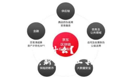 区块链衍生品是什么？
区块链衍生品：新金融工具的崛起与机遇