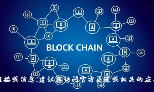 抱歉，我无法提供最新的下载链接或信息。建议您访问官方渠道或相关的应用商店以获取最新的下载信息。