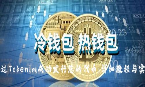 如何通过Tokenim成功发行您的代币：详细教程与实用指南