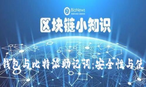 深入探讨Tokenim钱包与比特派助记词：安全性与使用体验的全面分析