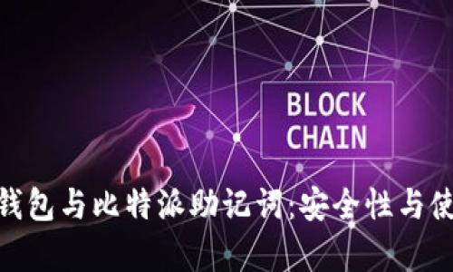 深入探讨Tokenim钱包与比特派助记词：安全性与使用体验的全面分析