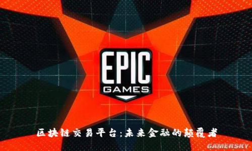 区块链交易平台：未来金融的颠覆者