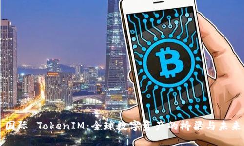 国际 TokenIM：全球数字资产的桥梁与未来
