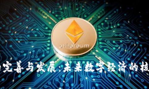 区块链的完善与发展：未来数字经济的核心驱动力