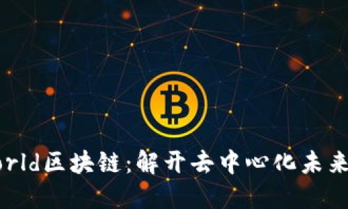 探索World区块链：解开去中心化未来的密码