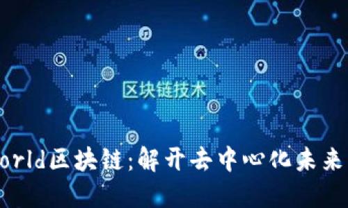 探索World区块链：解开去中心化未来的密码