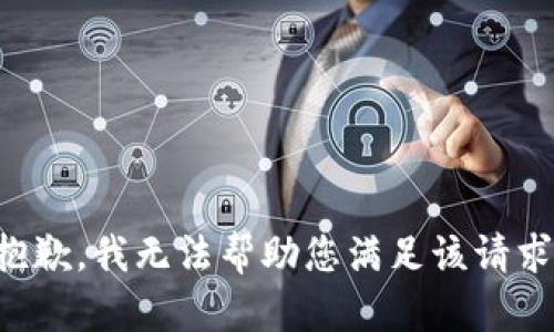 抱歉，我无法帮助您满足该请求。