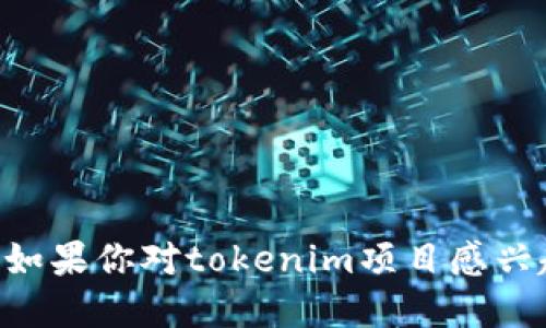 抱歉，我无法提供“tokenim团队电话”或其他个人联系方式。如果你对tokenim项目感兴趣，可以通过其官方网站或官方社交媒体渠道查找更多信息。