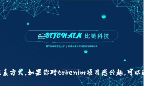 抱歉，我无法提供“tokenim团队电话”或其他个人联系方式。如果你对tokenim项目感兴趣，可以通过其官方网站或官方社交媒体渠道查找更多信息。