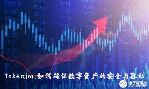 Tokenim：如何确保数字资产的安全与隐私
