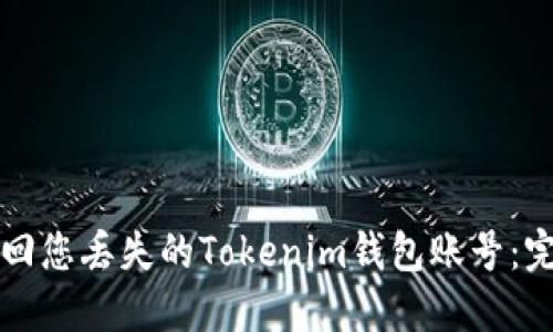 如何找回您丢失的Tokenim钱包账号：完整指南