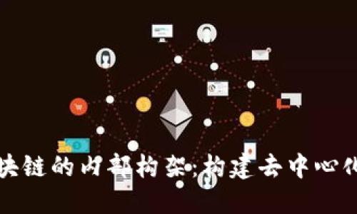 深入探索区块链的内部构架：构建去中心化未来的基石