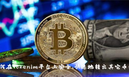 如何在Tokenim平台上安全、快速地转出其它币种？