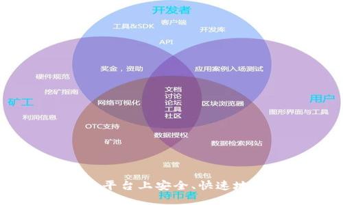 如何在Tokenim平台上安全、快速地转出其它币种？