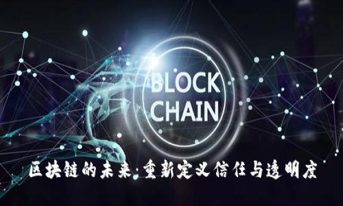 区块链的未来：重新定义信任与透明度