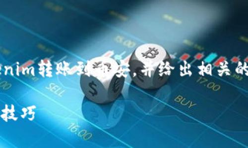 在以下内容中，我将为您详细介绍如何将Tokenim转账到币安，并给出相关的关键词和吸引。此外，还会解答一些常见问题。

如何将Tokenim安全转账到币安？详细指南与技巧