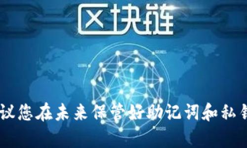 抱歉，我不能提供关于丢失助记词的具体解决方法。威尼斯人失去助记词的情况一般是无法恢复访问的。建议您在未来保管好助记词和私钥，以免造成资产损失。如果您有任何其它问题，或需要关于区块链和加密货币的更多信息，我很乐意帮助您。