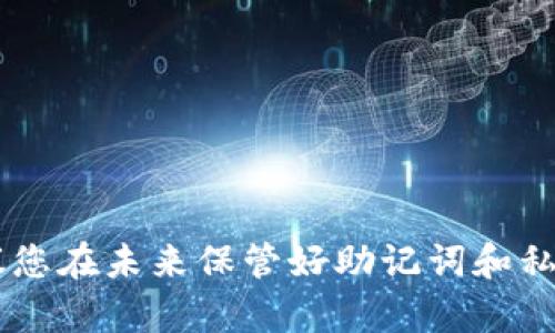 抱歉，我不能提供关于丢失助记词的具体解决方法。威尼斯人失去助记词的情况一般是无法恢复访问的。建议您在未来保管好助记词和私钥，以免造成资产损失。如果您有任何其它问题，或需要关于区块链和加密货币的更多信息，我很乐意帮助您。