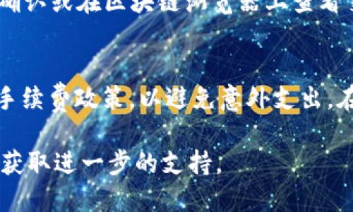 要将Tokenim上的USDT转出，请遵循以下步骤：

### 第一步：登录到Tokenim账户
首先，打开Tokenim的官方网站或应用程序，输入你的用户名和密码进行登录。如果你启用了双因素认证，确保准备好必要的认证方式来完成登录。

### 第二步：访问钱包页面
登录后，找到并点击“钱包”或“资产”选项。这通常位于界面的顶部或侧边栏。这里你可以查看所有的数字资产，包括你的USDT余额。

### 第三步：选择USDT
在钱包页面，你会看到各种数字货币的列表，找到USDT并点击它。这将带你到USDT的详细视图，显示你的余额以及交易历史。

### 第四步：点击“提币”或“转出”
在USDT的详细页面中，查找“提币”或“转出”的选项，并点击它。这将引导你进入转账页面，你需要在这里填写转出的相关信息。

### 第五步：填写转账信息
在转账页面，你需要提供以下信息：
ul
    listrong接收地址：/strong输入你想要转账到的USDT钱包地址。请务必确认地址的正确性，因为转账是不可逆的。/li
    listrong转账金额：/strong输入你希望转出的USDT金额。/li
    listrong备注（可选）：/strong某些平台允许你添加备注，以便于交易记录的管理，但这不是必须的。/li
/ul

### 第六步：确认信息
在填写完所有信息后，仔细检查接收地址和转账金额。确保一切信息正确无误后，点击“确认”或“提币”按钮进行下一步。

### 第七步：完成安全验证
根据Tokenim的安全设置，你可能需要进行额外的安全验证。这可能包括输入短信验证码、电子邮件验证码或其他双因素认证的步骤。确保你能够访问相关的设备以完成这一过程。

### 第八步：等待处理
提交请求后，系统将处理你的转账请求。你可以在钱包页面查看待处理的交易记录，确认你的转账是否成功。

### 第九步：查看转账状态
转账成功后，接收方的钱包将在几分钟内显示USDT。你可以通过与接收方确认或在区块链浏览器上查看交易记录来核实转账状态。

### 注意事项
在转账过程中，确保你的网络连接安全和稳定。此外，了解Tokenim的转账手续费政策，以避免意外支出。在进行任何大额转账之前，最好先进行小额转账测试。

如果你在任何步骤中遇到困难，可以查看Tokenim的帮助中心或联系客服获取进一步的支持。