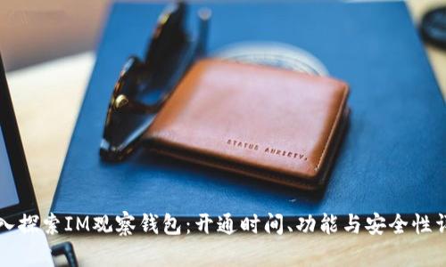 深入探索IM观察钱包：开通时间、功能与安全性详解
