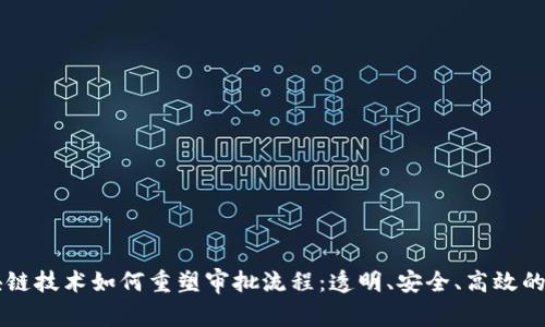 区块链技术如何重塑审批流程:透明、安全、高效的未来