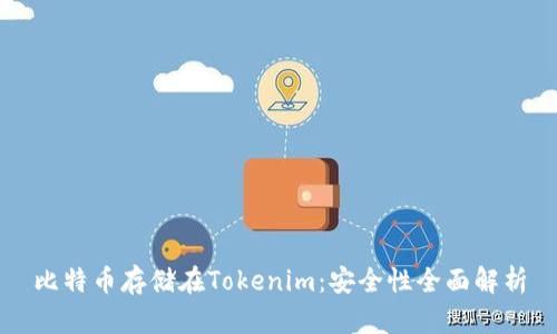 比特币存储在Tokenim：安全性全面解析