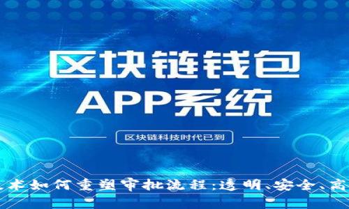 区块链技术如何重塑审批流程：透明、安全、高效的未来