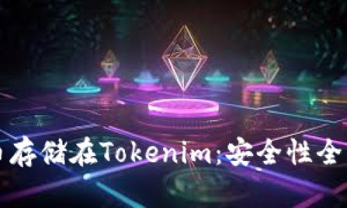 比特币存储在Tokenim：安全性全面解析
