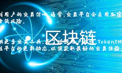 关于TokenIM国际版是否有交易功能，这通常涉及到几个方面，包括平台的支持、交易市场的活跃程度以及用户的反馈等。以下是对这个问题的详细解答。

TokenIM国际版概述
TokenIM是一款专注于数字资产的管理和交易的移动应用。它的国际版旨在为全球用户提供方便快捷的数字资产交易服务。在数字货币市场不断扩大的背景下，TokenIM希望借助其便捷的交易平台，满足不同用户的需求。

TokenIM的交易功能
TokenIM国际版通常具备多种交易功能，包括现货交易、杠杆交易等。用户可以通过该平台进行各种数字货币的买卖操作。这些平台的交易功能不仅支持主流的比特币、以太坊等数字资产，同时也可能涵盖一些小众和新兴的加密货币。
为了进行交易，用户需要通过合法渠道注册账户，并完成必要的身份验证。交易过程通常包括用户选择交易对、设置交易数量、选择价格等步骤。TokenIM致力于提供流畅且安全的交易体验，用户可以在手机上轻松管理自己的数字资产。

市场反馈与社区支持
关于TokenIM国际版的市场反馈，这通常来自于用户的评价和社区的讨论。一些用户可能会关注交易的流动性、手续费、交易执行速度等方面。一般来说，良好的用户体验和及时的客户支持对于平台的接受度至关重要。
社区的活跃度也是评估TokenIM是否受欢迎的一个指标。许多用户在社交媒体、论坛等平台上分享自己的使用经验，积极互动能促进平台的改进和发展。TokenIM也可能会通过这些反馈来其功能和服务。

安全性考虑
在数字资产交易中，安全性是用户最关心的问题之一。TokenIM国际版是否具备足够的安全措施，直接影响到用户的交易信心。通常，交易平台会采用加密技术、多因素身份验证等手段来保护用户资产。此外，保证资金的隔离及定期安全审计也是重要的保护措施。
用户在使用TokenIM国际版进行交易时，建议定期检查账户安全设置，并选择安全的网络环境进行交易，以降低风险。

TokenIM的未来发展
未来，TokenIM可能会根据市场需求推出更多功能，比如扩展交易对、增加DeFi（去中心化金融）功能或是提供更多交易工具。为了增强用户粘性，TokenIM或许还会考虑推出会员制、奖励机制等，以吸引新用户和留住老用户。
综上所述，TokenIM国际版具备一定的交易功能，用户在使用过程中应关注安全性和市场反馈，同时随时关注平台的更新动态，以便获取最好的交易体验。

通过以上分析，相信对“TokenIM国际版有交易吗”的问题有了一个基本的了解。